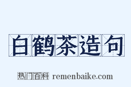 白鹤茶造句是什么意思的图片